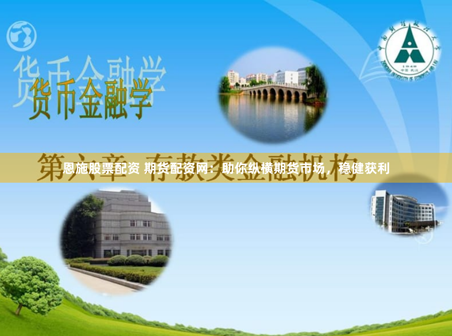 恩施股票配资 期货配资网：助你纵横期货市场，稳健获利