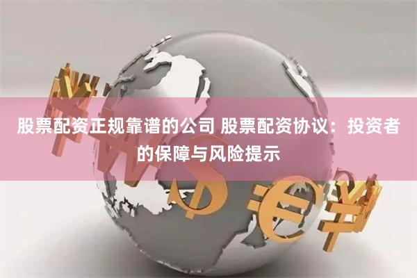 股票配资正规靠谱的公司 股票配资协议：投资者的保障与风险提示