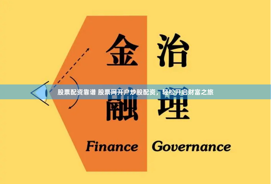 股票配资靠谱 股票网开户炒股配资，轻松开启财富之旅