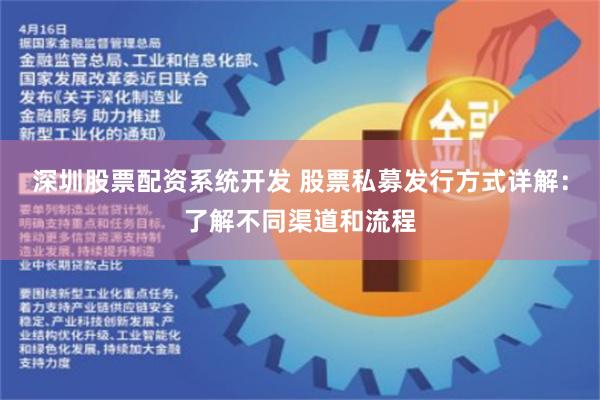 深圳股票配资系统开发 股票私募发行方式详解：了解不同渠道和流程