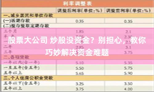 股票大公司 炒股没资金？别担心，教你巧妙解决资金难题