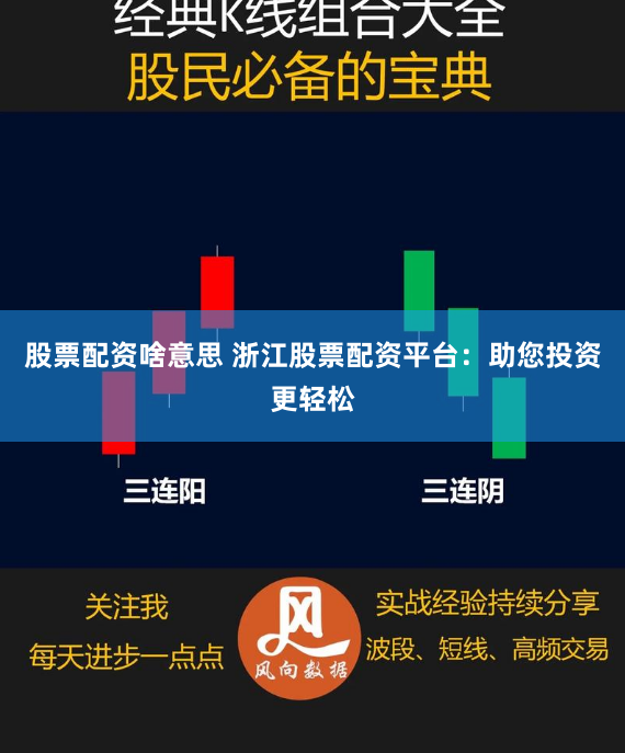 股票配资啥意思 浙江股票配资平台：助您投资更轻松