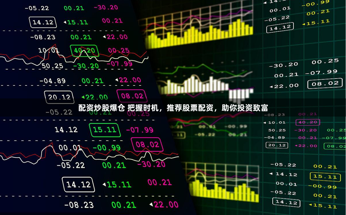 配资炒股爆仓 把握时机，推荐股票配资，助你投资致富