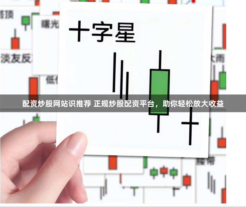 配资炒股网站识推荐 正规炒股配资平台，助你轻松放大收益