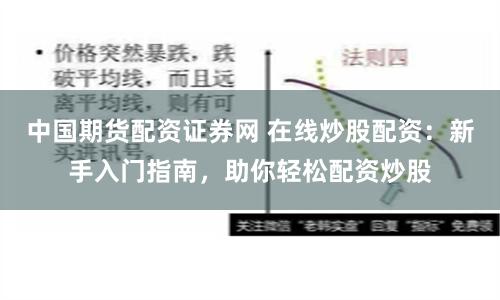 中国期货配资证券网 在线炒股配资：新手入门指南，助你轻松配资炒股