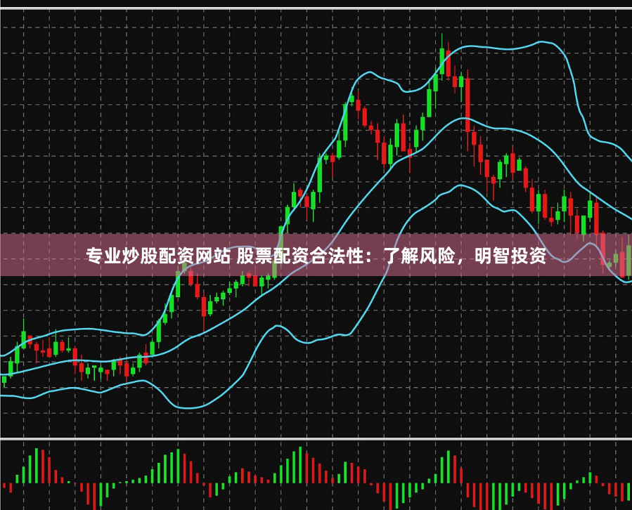 专业炒股配资网站 股票配资合法性：了解风险，明智投资