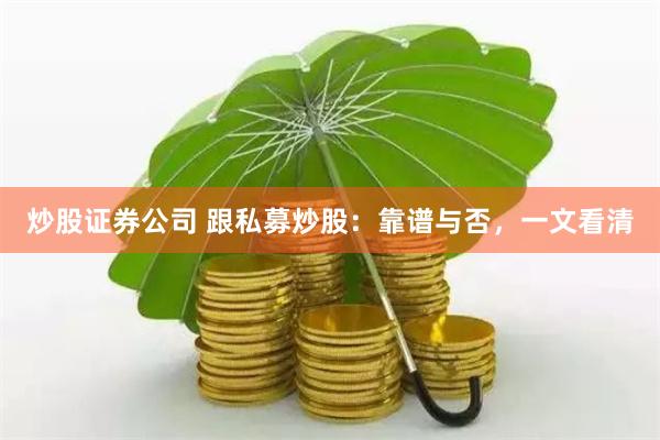 炒股证券公司 跟私募炒股：靠谱与否，一文看清