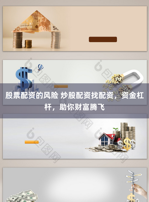 股票配资的风险 炒股配资找配资,资金杠杆,助你财富腾飞