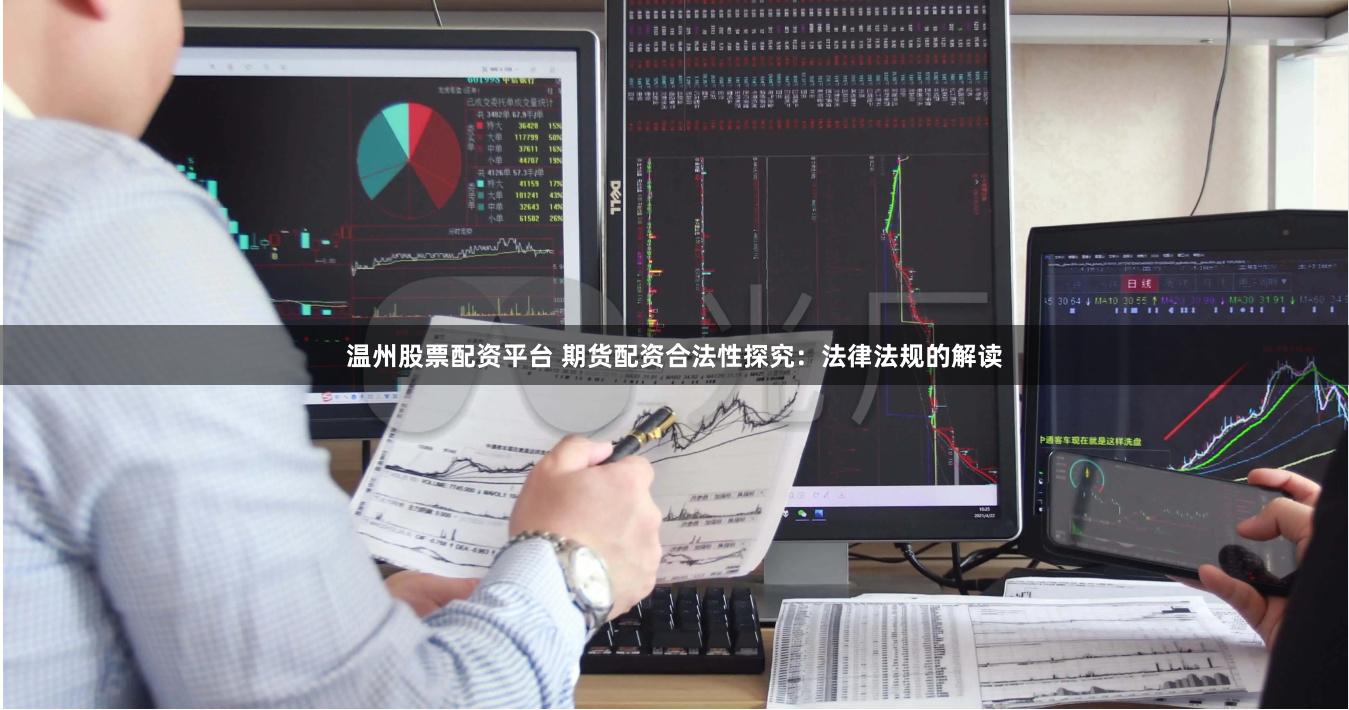 温州股票配资平台 期货配资合法性探究：法律法规的解读