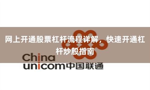 网上开通股票杠杆流程详解，快速开通杠杆炒股指南