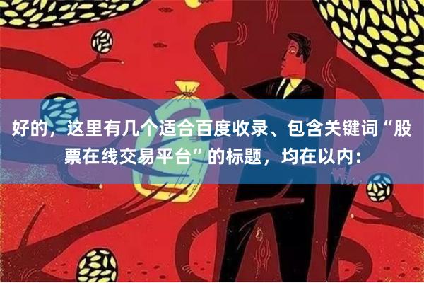 好的，这里有几个适合百度收录、包含关键词“股票在线交易平台”的标题，均在以内：