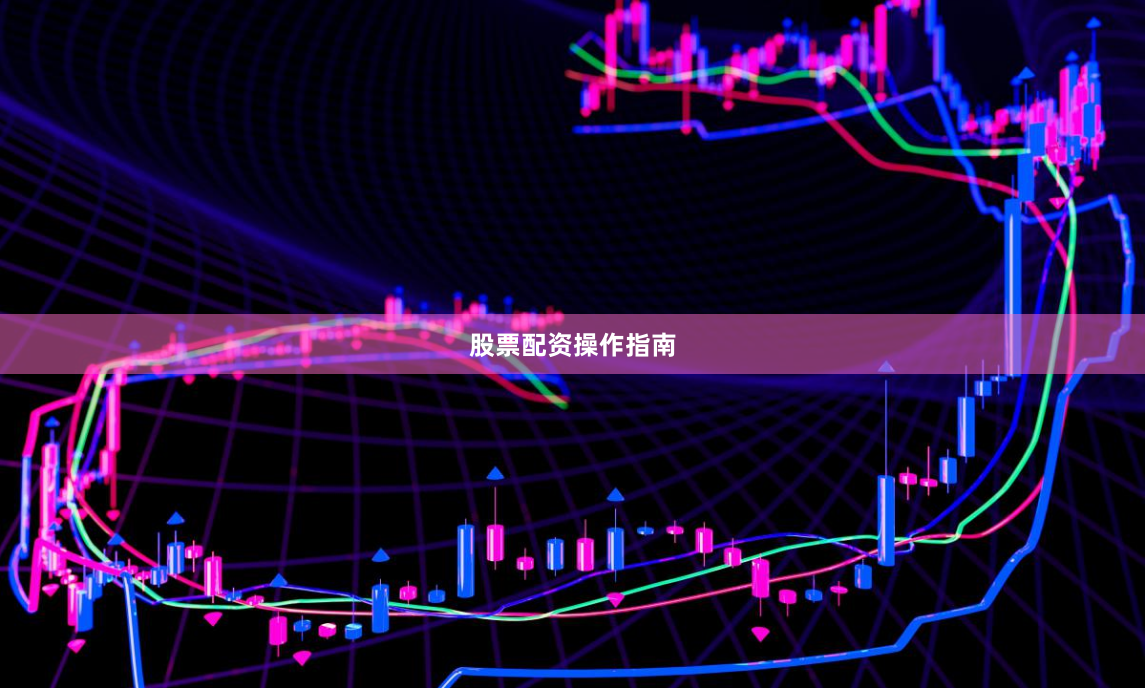 股票配资操作指南