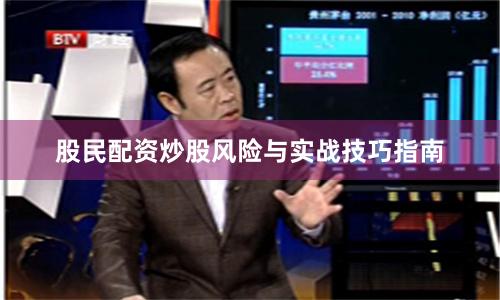 股民配资炒股风险与实战技巧指南