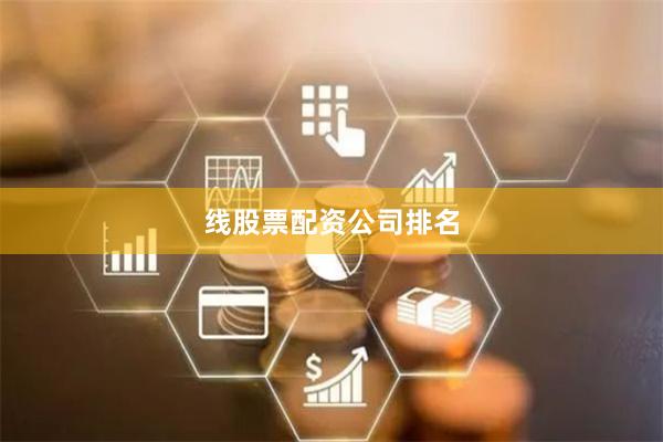 线股票配资公司排名