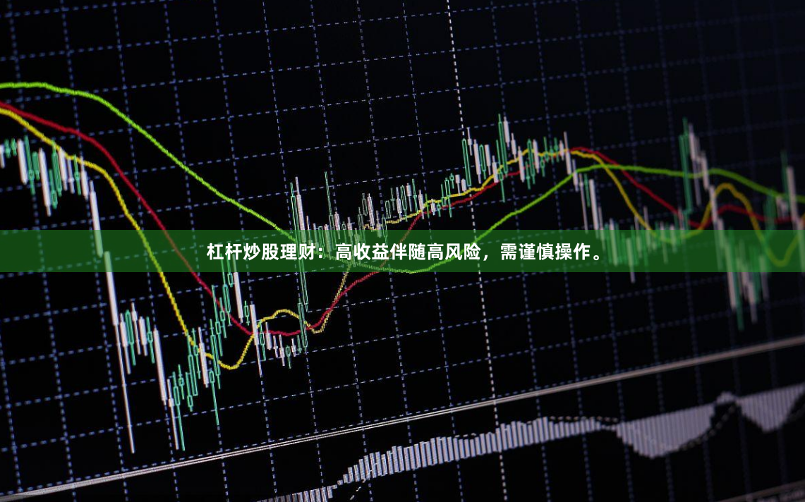 杠杆炒股理财：高收益伴随高风险，需谨慎操作。