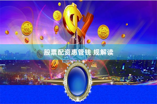 股票配资惠管钱 规解读