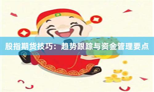 股指期货技巧：趋势跟踪与资金管理要点