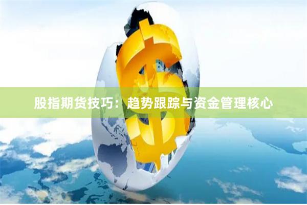 股指期货技巧：趋势跟踪与资金管理核心