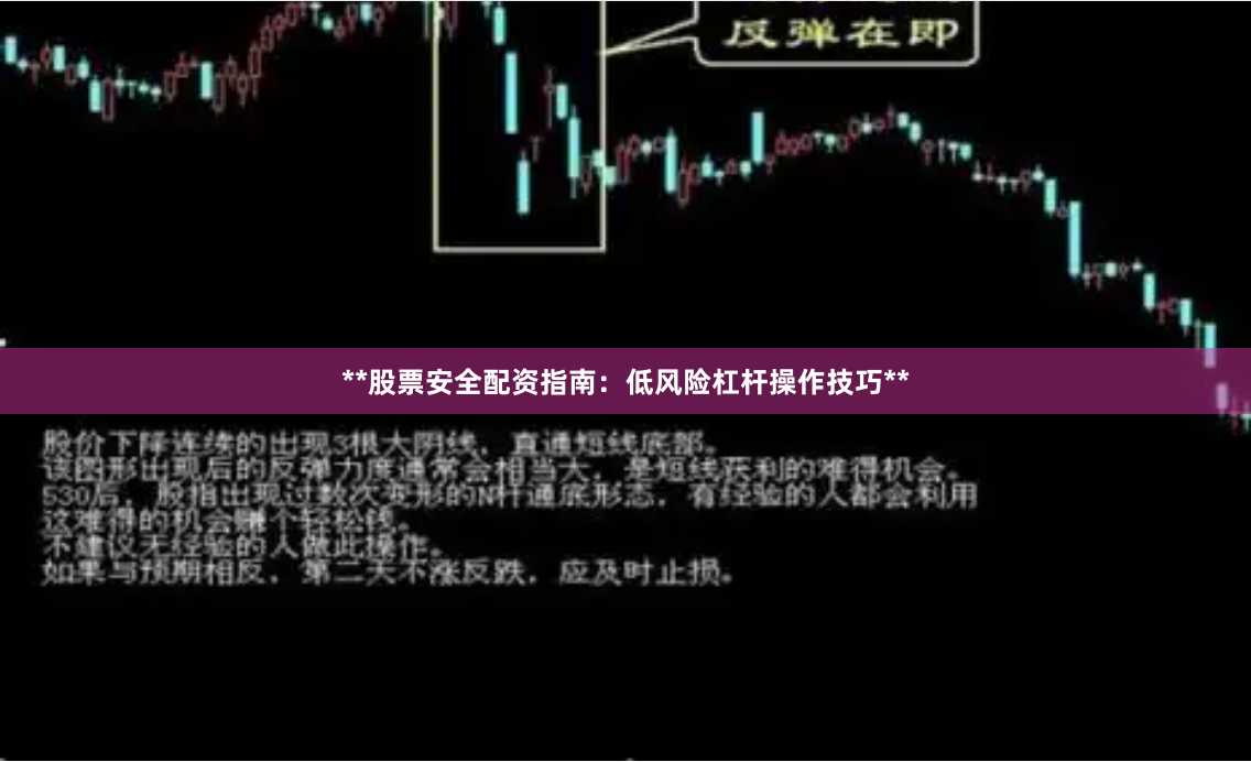 **股票安全配资指南：低风险杠杆操作技巧**