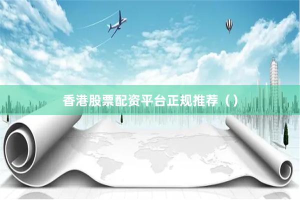 香港股票配资平台正规推荐()