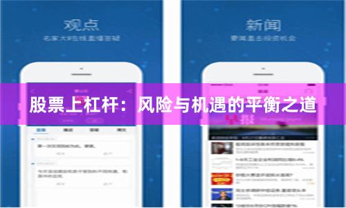 股票上杠杆:风险与机遇的平衡之道