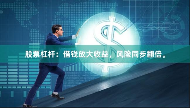 股票杠杆:借钱放大收益,风险同步翻倍。