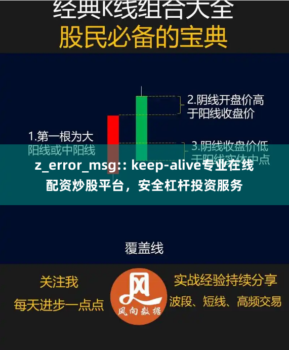 z_error_msg:: keep-alive专业在线配资炒股平台，安全杠杆投资服务