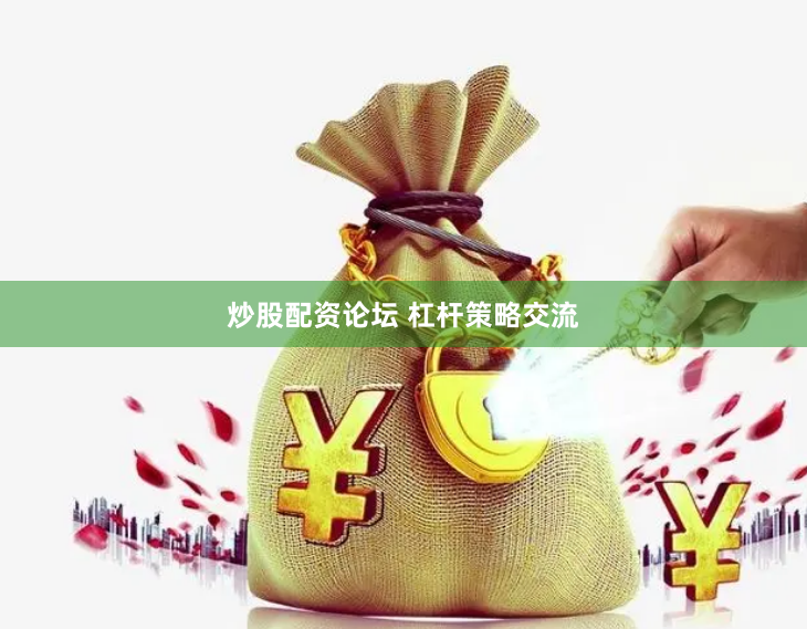 炒股配资论坛 杠杆策略交流