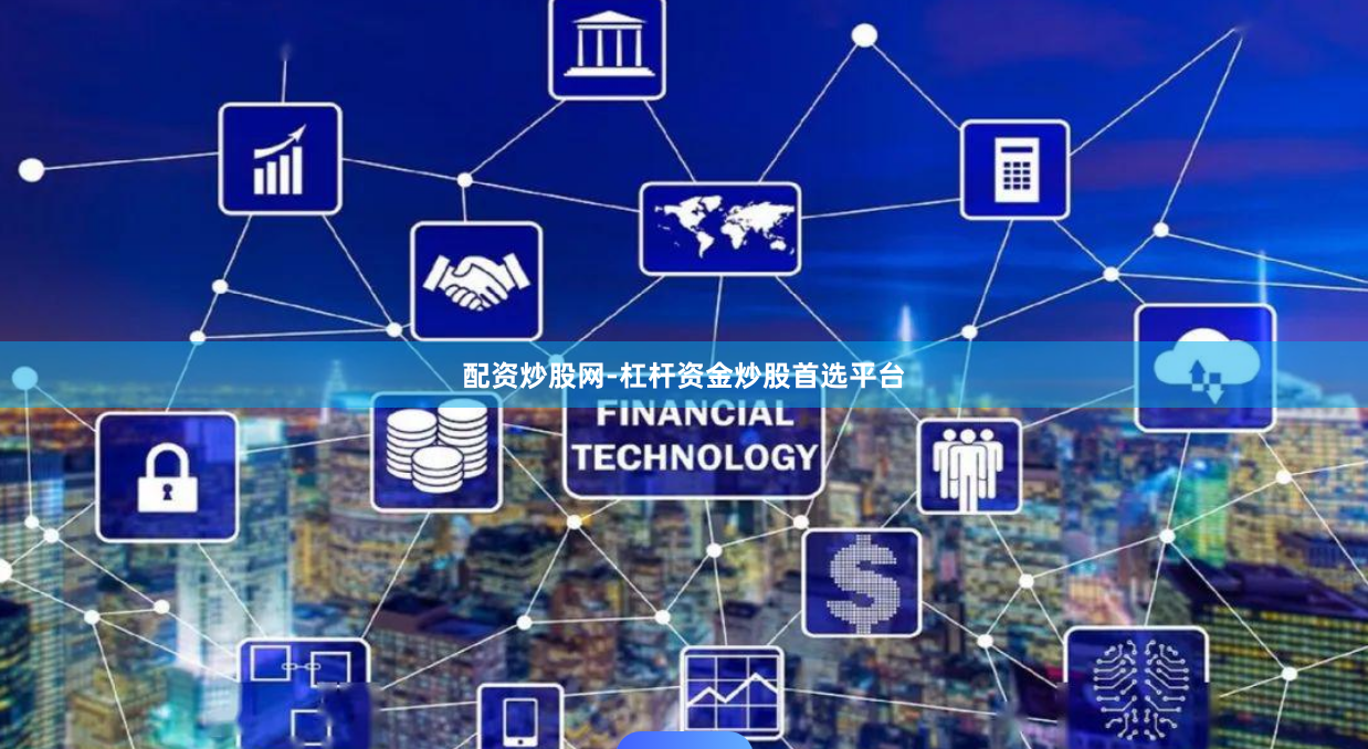 配资炒股网-杠杆资金炒股首选平台