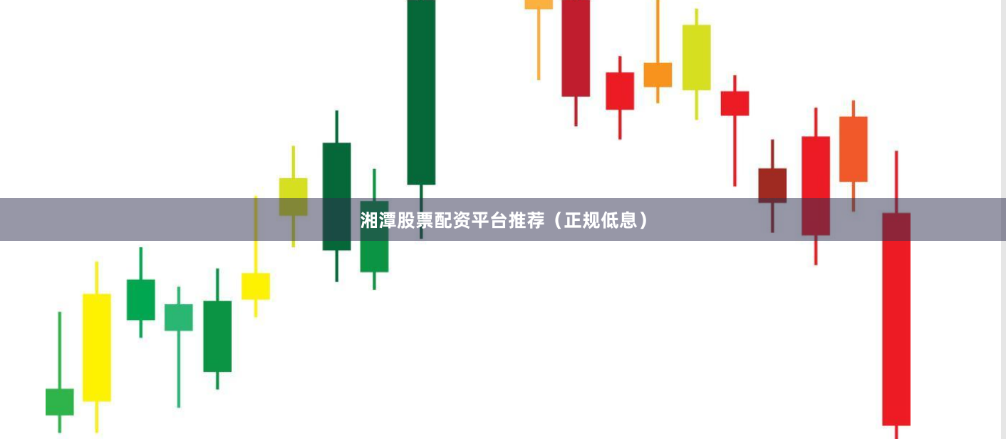 湘潭股票配资平台推荐（正规低息）