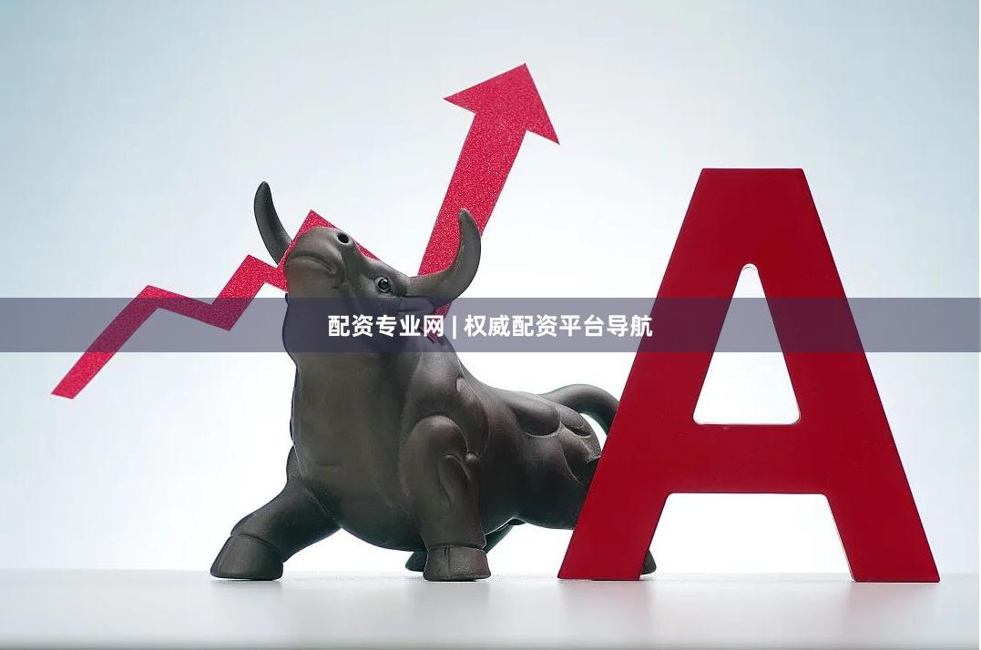 配资专业网 | 权威配资平台导航