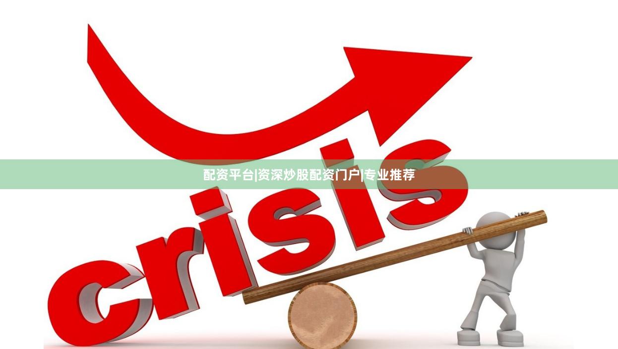 配资平台|资深炒股配资门户|专业推荐
