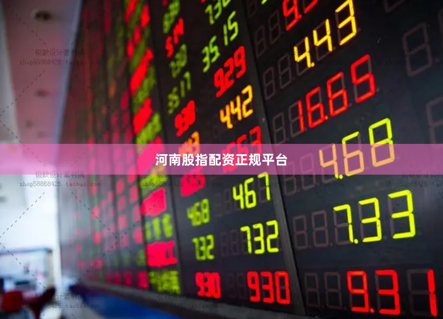 河南股指配资正规平台