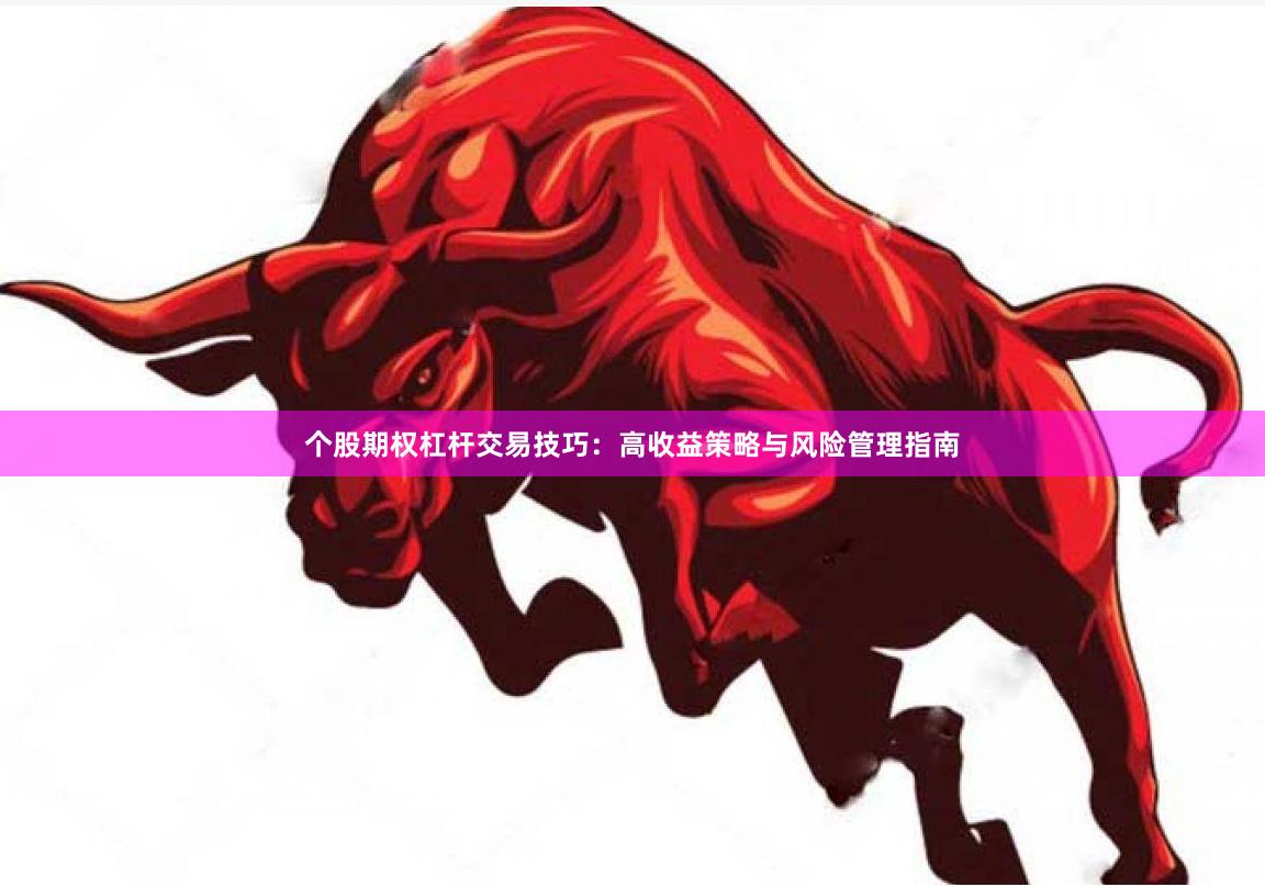 个股期权杠杆交易技巧：高收益策略与风险管理指南