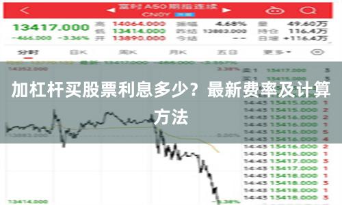 加杠杆买股票利息多少？最新费率及计算方法