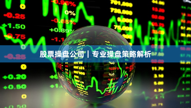 股票操盘公司｜专业操盘策略解析