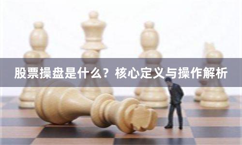 股票操盘是什么？核心定义与操作解析