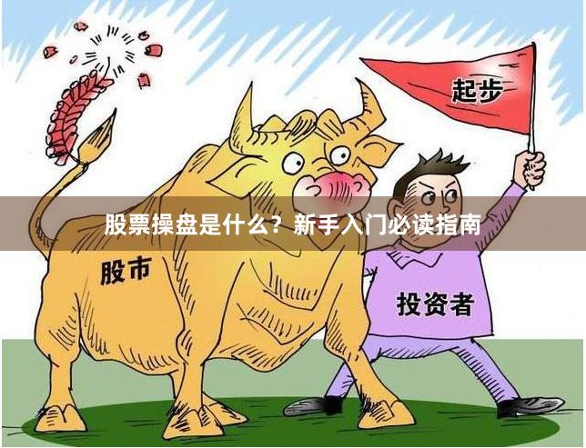 股票操盘是什么？新手入门必读指南