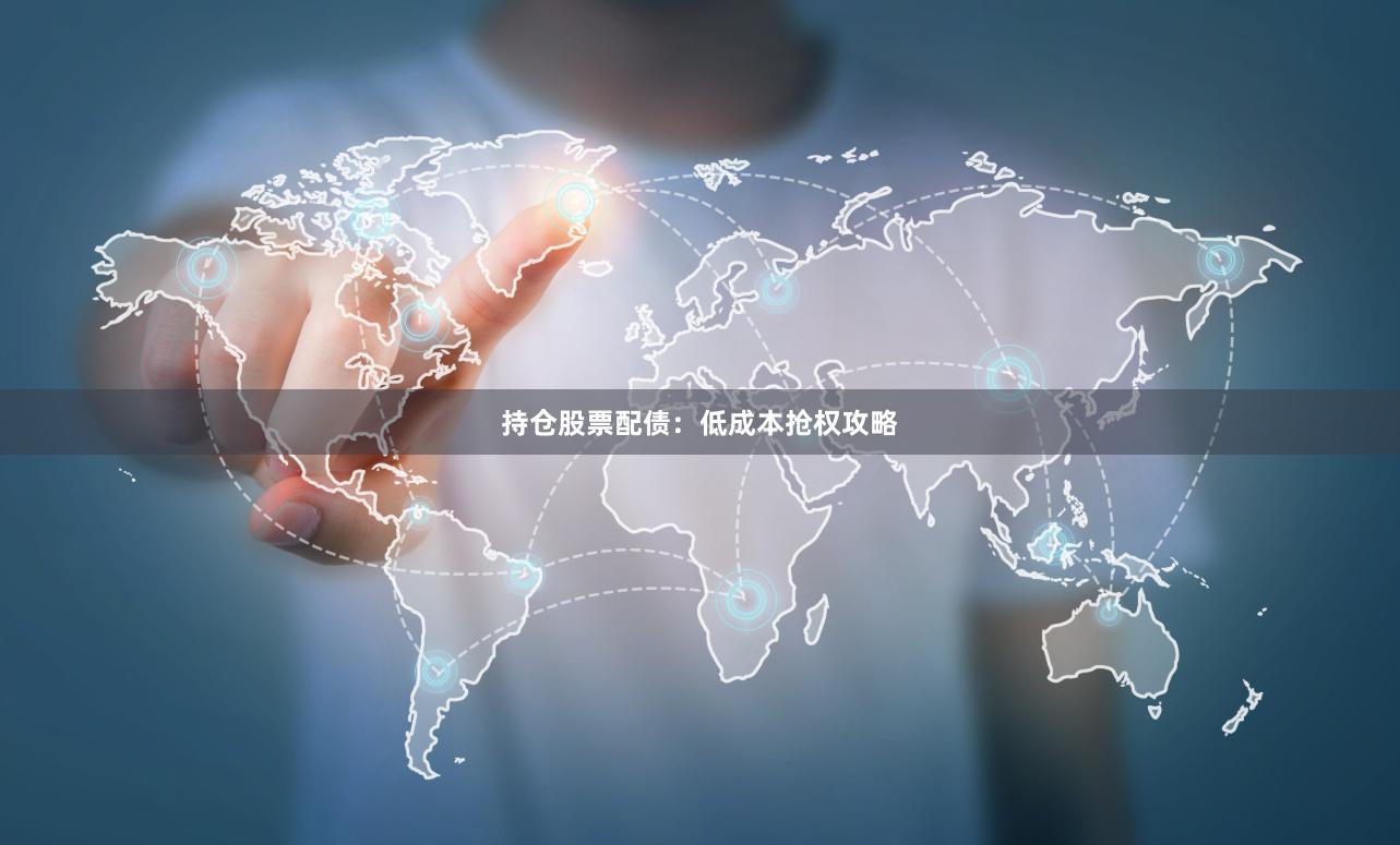 持仓股票配债：低成本抢权攻略
