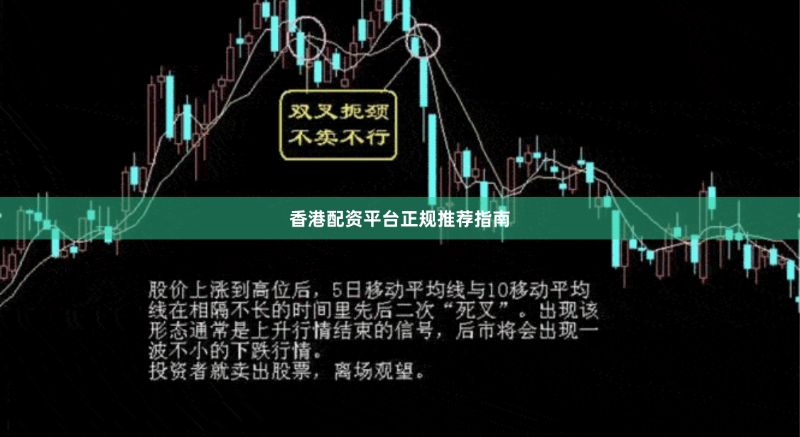 香港配资平台正规推荐指南
